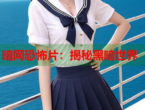 暗网恐怖片：揭秘黑暗世界  第1张