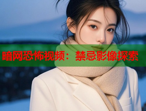 暗网恐怖视频：禁忌影像探索  第1张