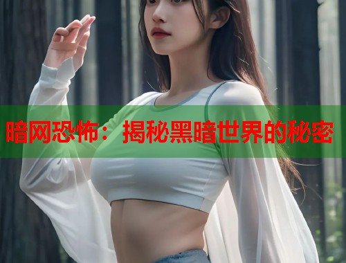 暗网恐怖：揭秘黑暗世界的秘密  第1张