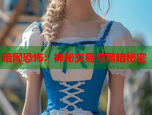 暗网恐怖：神秘交易与黑暗秘密  第1张