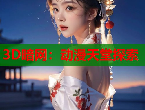 3D暗网：动漫天堂探索  第1张
