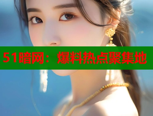 51暗网：爆料热点聚集地  第1张