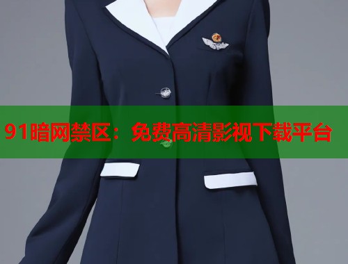 91暗网禁区：免费高清影视下载平台  第1张