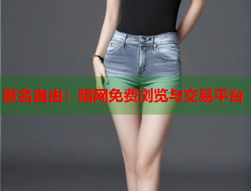 匿名自由：暗网免费浏览与交易平台  第1张