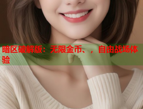暗区破解版：无限金币、，自由战场体验  第1张