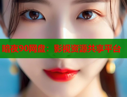 暗夜90网盘：影视资源共享平台  第1张