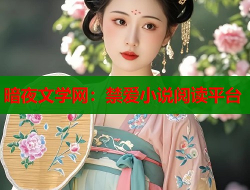 暗夜文学网：禁爱小说阅读平台  第1张