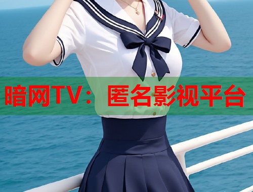 暗网TV：匿名影视平台  第1张