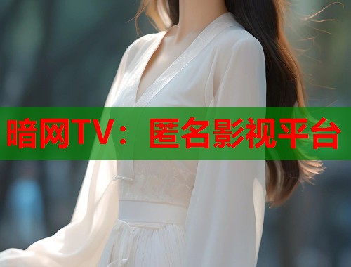 暗网TV：匿名影视平台  第2张