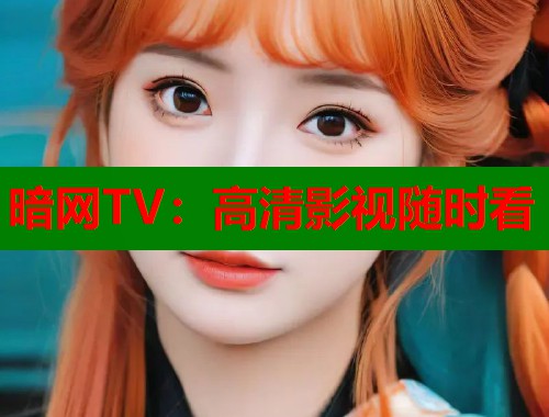 暗网TV：高清影视随时看  第1张
