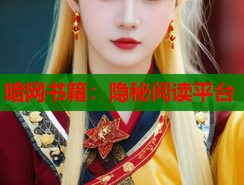 暗网书籍：隐秘阅读平台  第1张