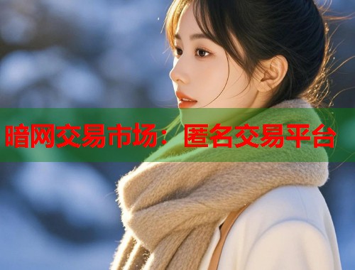 暗网交易市场：匿名交易平台  第1张