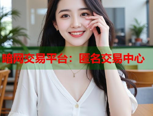 暗网交易平台：匿名交易中心  第1张