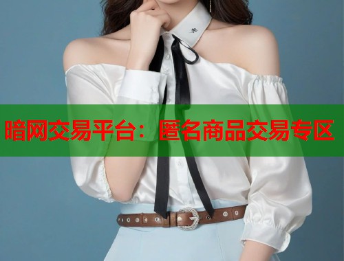 暗网交易平台：匿名商品交易专区  第1张
