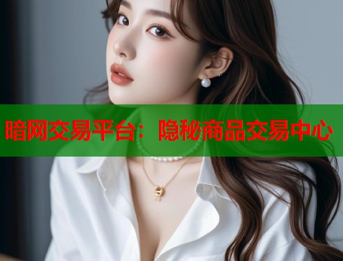 暗网交易平台：隐秘商品交易中心  第1张