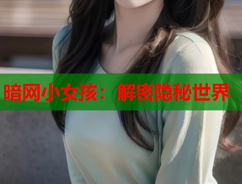 暗网小女孩：解密隐秘世界  第1张