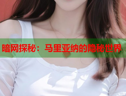 暗网探秘：马里亚纳的隐秘世界  第1张