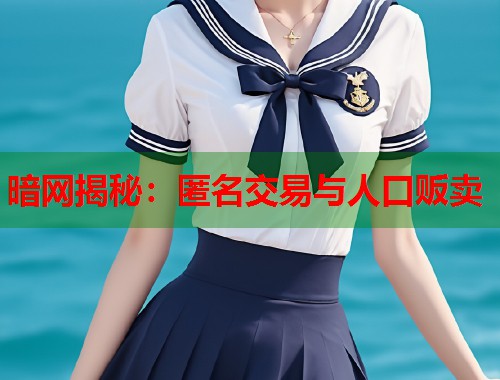 暗网揭秘：匿名交易与人口贩卖  第1张