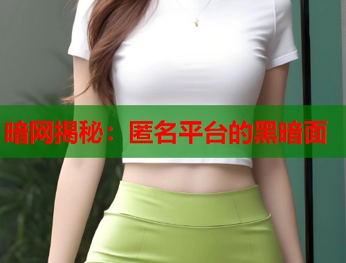 暗网揭秘：匿名平台的黑暗面  第1张