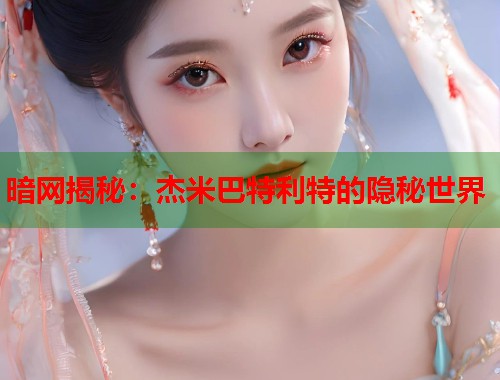 暗网揭秘：杰米巴特利特的隐秘世界  第1张