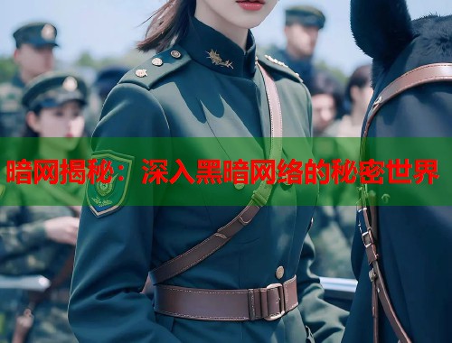 暗网揭秘：深入黑暗网络的秘密世界  第1张