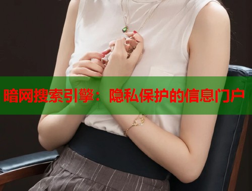 暗网搜索引擎：隐私保护的信息门户  第1张