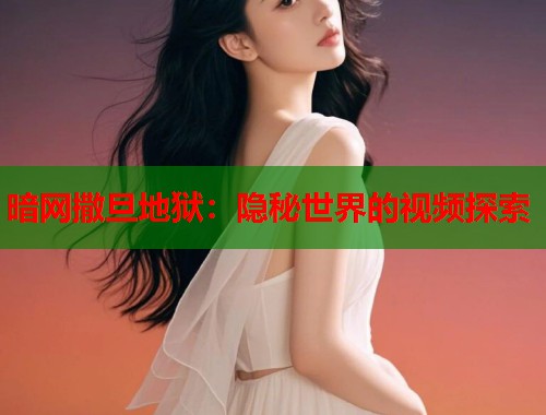 暗网撒旦地狱：隐秘世界的视频探索  第2张