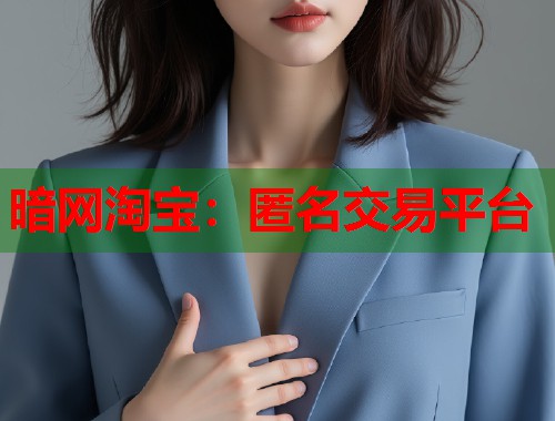 暗网淘宝：匿名交易平台  第1张