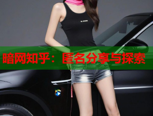 暗网知乎：匿名分享与探索  第1张