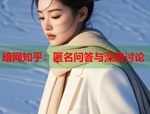 暗网知乎：匿名问答与深度讨论  第2张