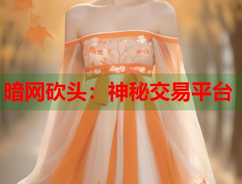 暗网砍头：神秘交易平台  第1张