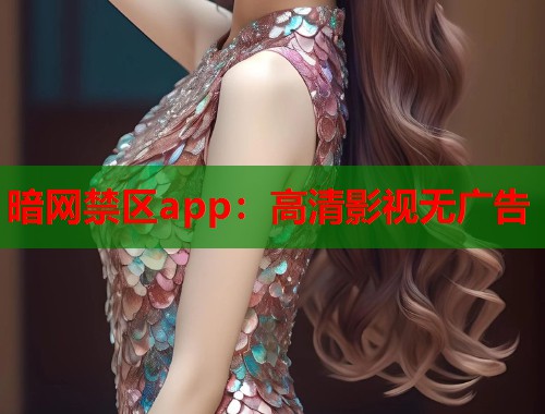 暗网禁区app：高清影视无广告  第1张