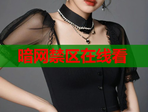 暗网禁区在线看  第1张