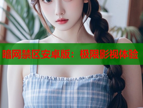 暗网禁区安卓版：极限影视体验  第1张