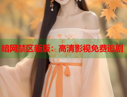 暗网禁区新版：高清影视免费追剧  第1张