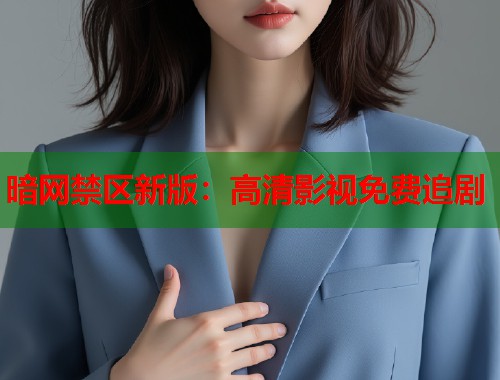 暗网禁区新版：高清影视免费追剧  第2张