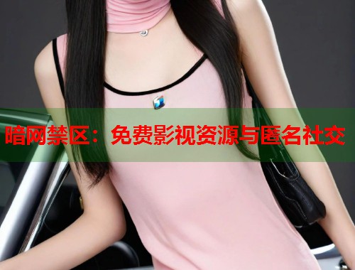 暗网禁区：免费影视资源与匿名社交  第2张