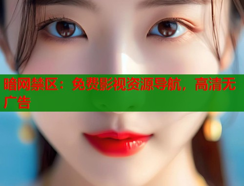 暗网禁区：免费影视资源导航，高清无广告  第1张