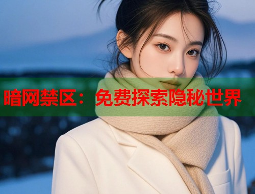 暗网禁区：免费探索隐秘世界  第1张