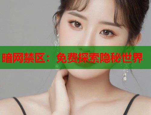 暗网禁区：免费探索隐秘世界  第2张