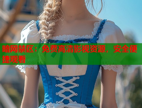 暗网禁区：免费高清影视资源，安全便捷观看  第1张