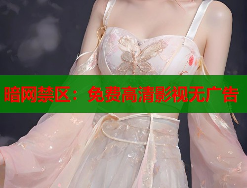 暗网禁区：免费高清影视无广告  第2张