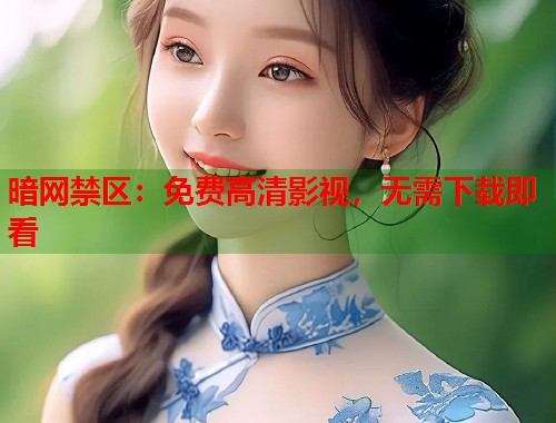 暗网禁区：免费高清影视，无需下载即看  第2张