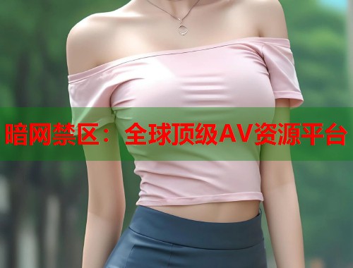 暗网禁区：全球顶级AV资源平台  第1张