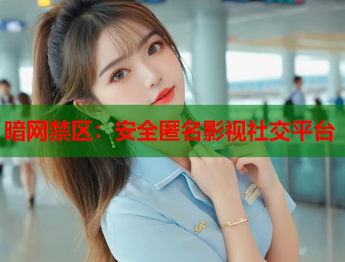 暗网禁区：安全匿名影视社交平台  第1张