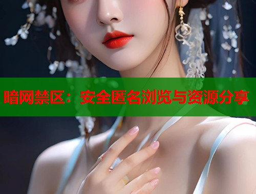 暗网禁区：安全匿名浏览与资源分享  第1张