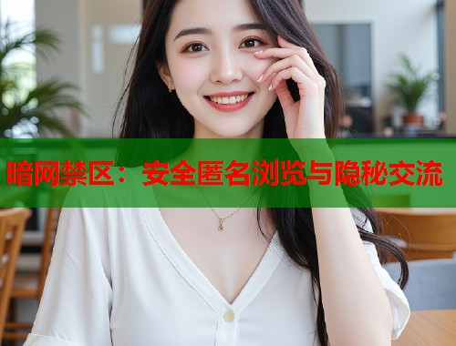 暗网禁区：安全匿名浏览与隐秘交流  第1张
