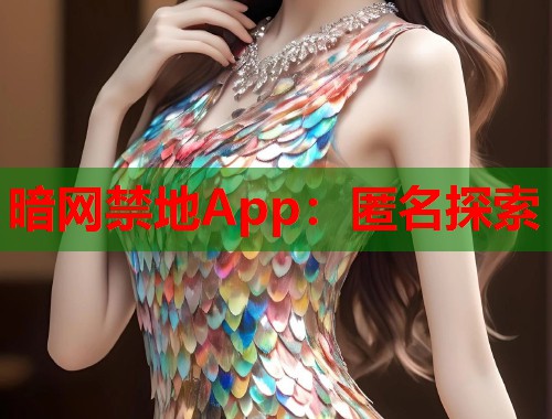 暗网禁地App：匿名探索  第1张