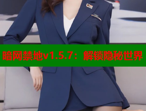 暗网禁地v1.5.7：解锁隐秘世界  第1张