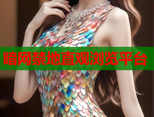 暗网禁地直观浏览平台  第1张